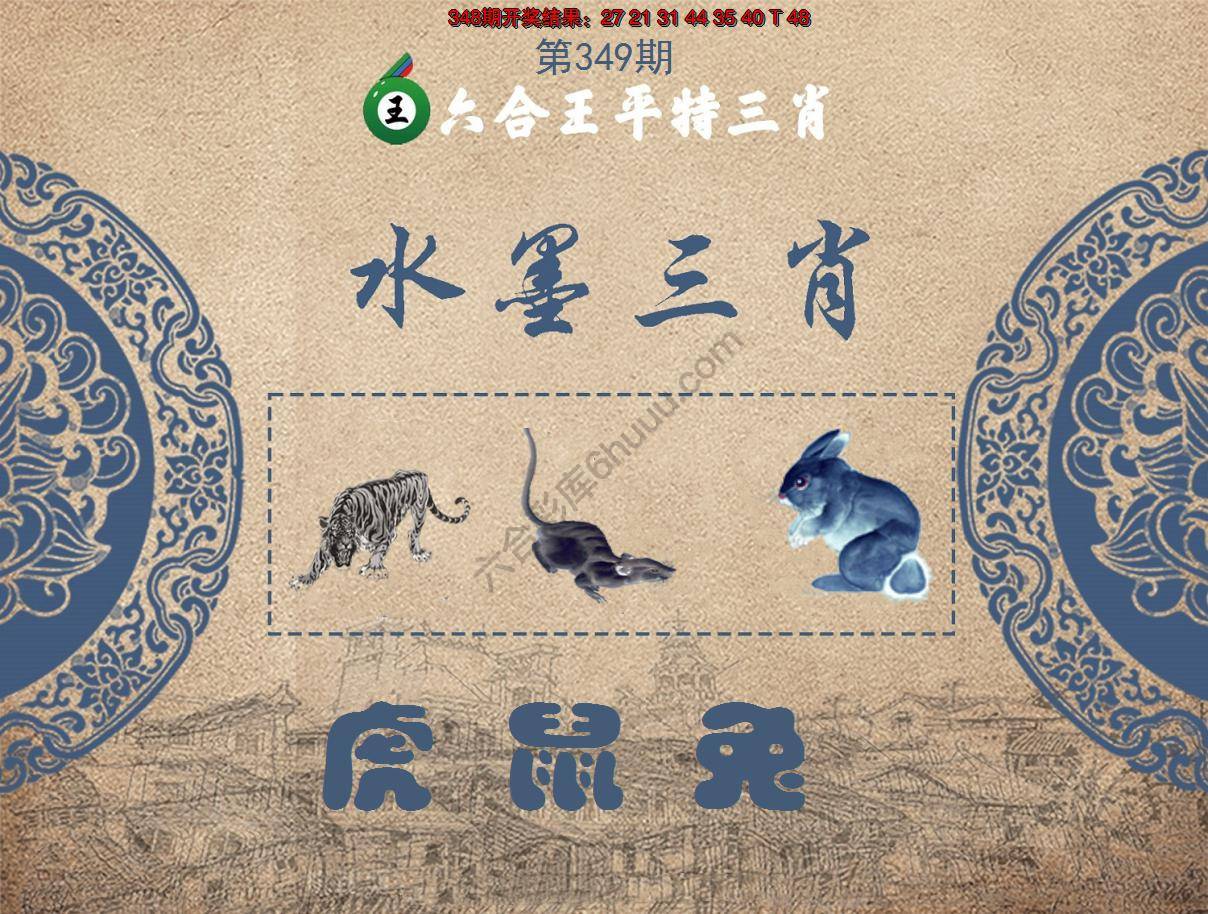 六合王水墨三肖