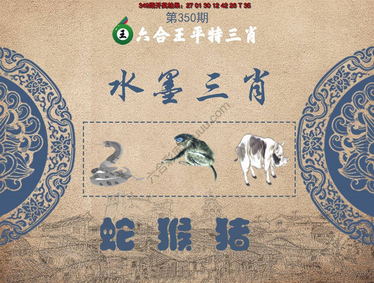 六合王水墨三肖