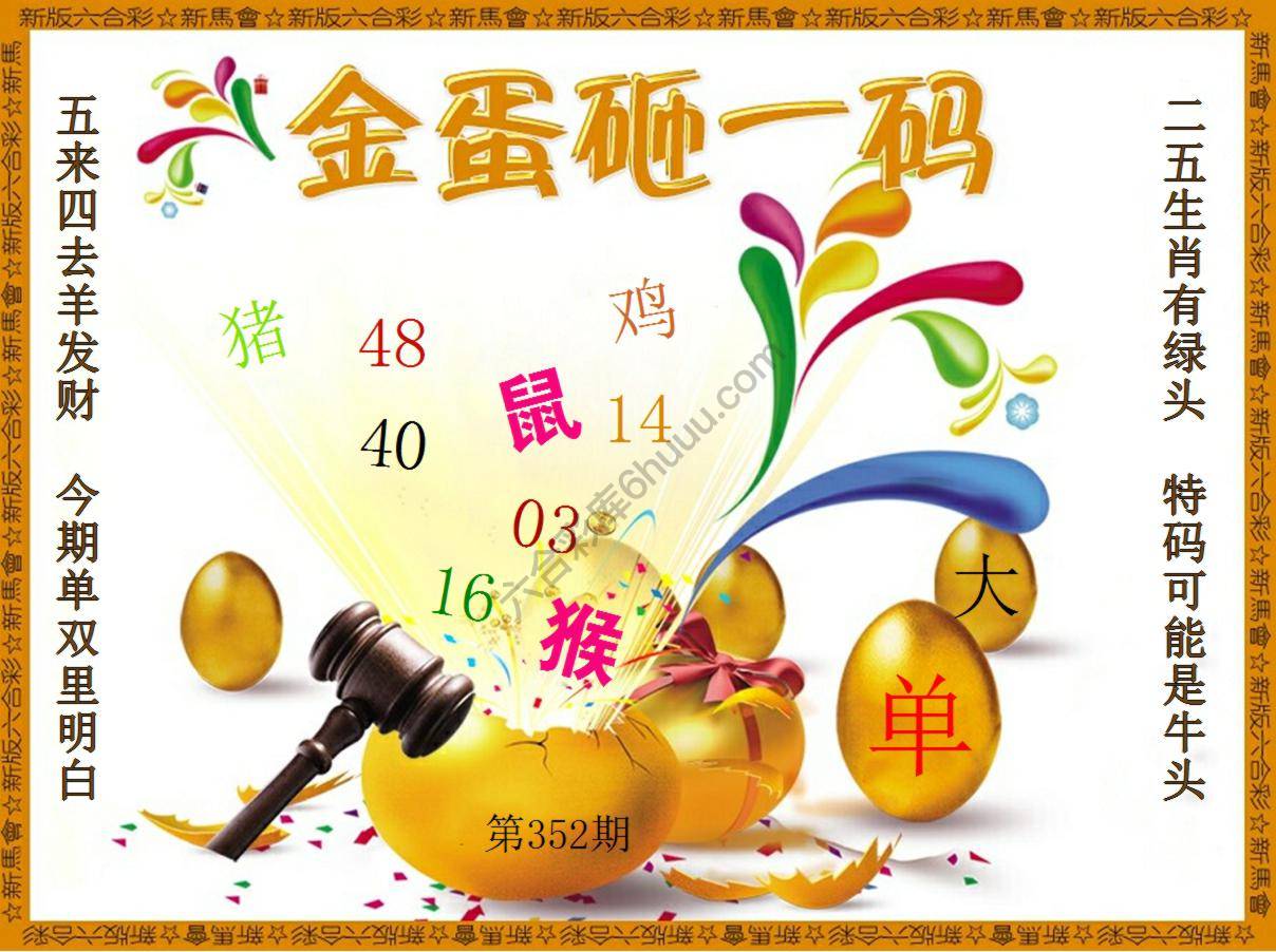 金蛋砸一码