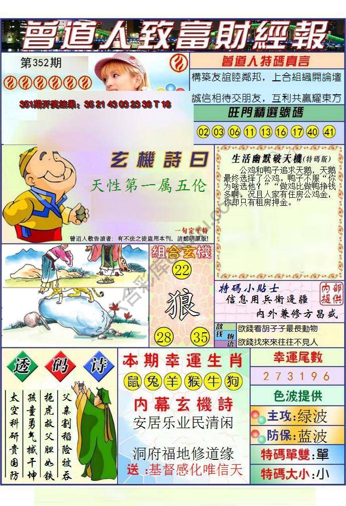 澳门曾道人致富财经报