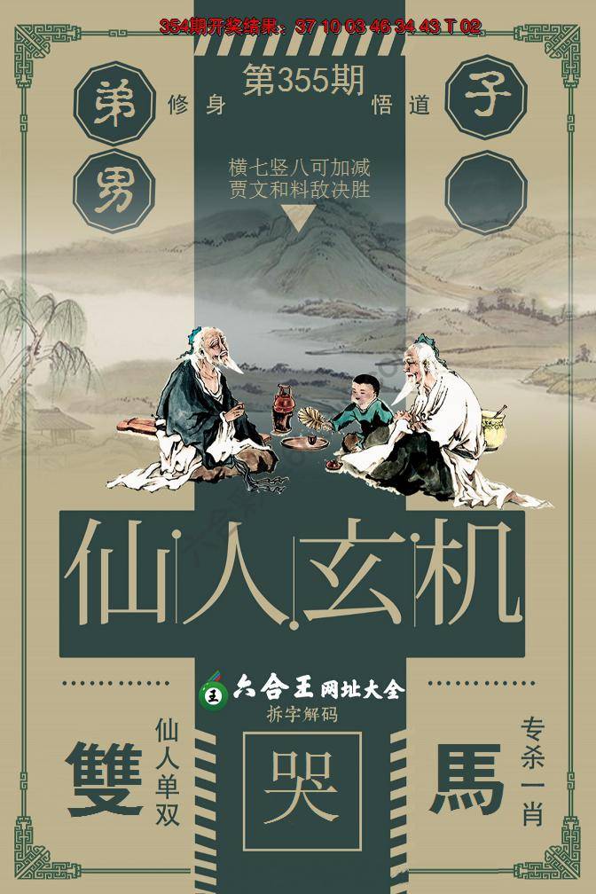 六合王仙人玄机