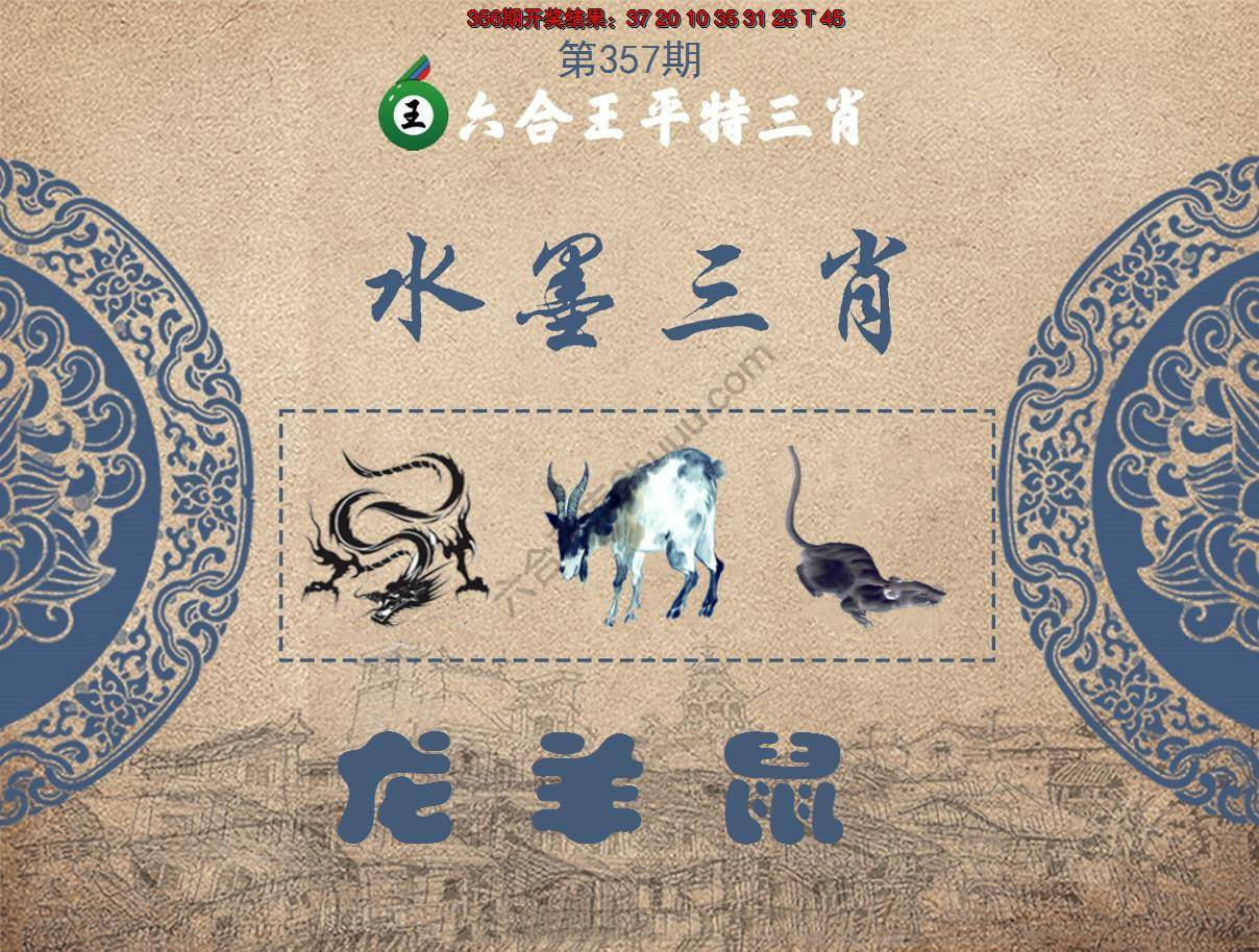 六合王水墨三肖