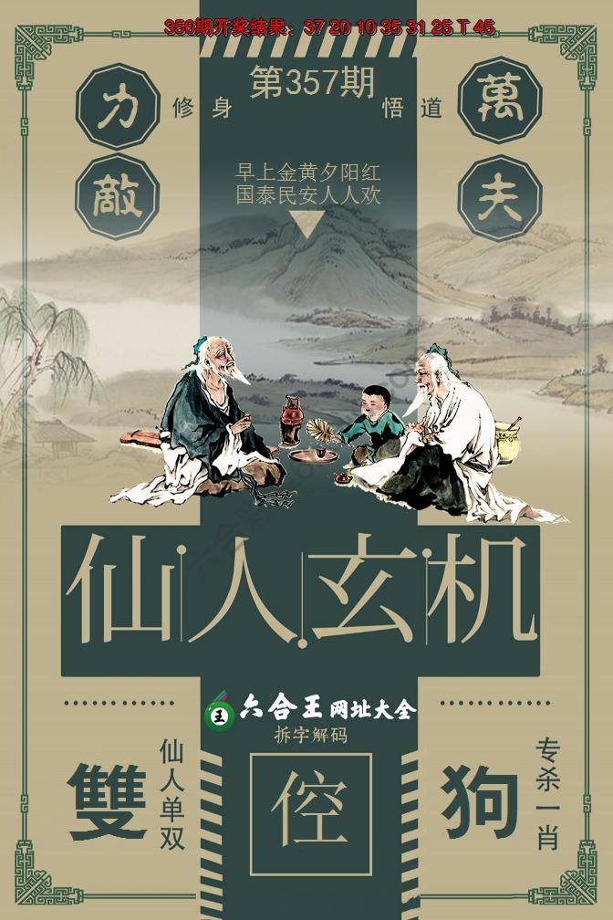 六合王仙人玄机