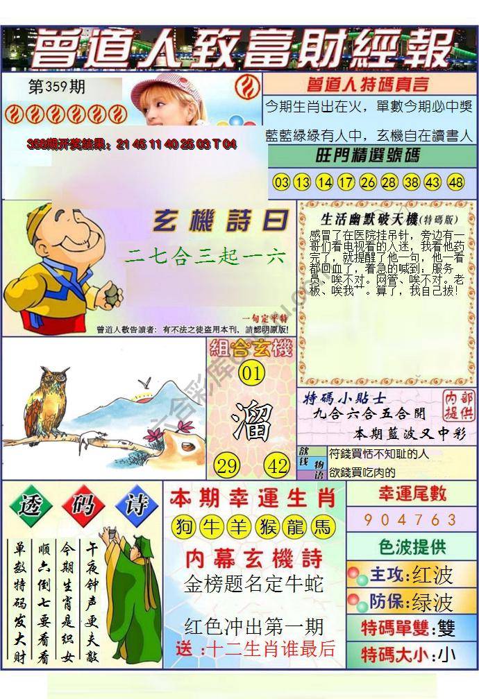 澳门曾道人致富财经报