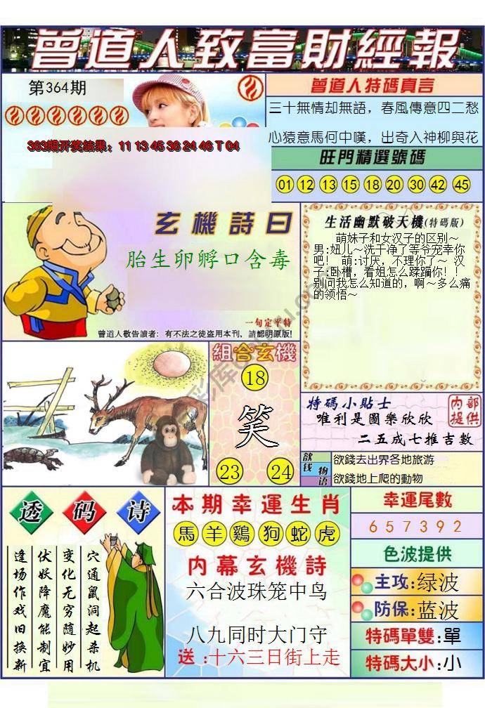 澳门曾道人致富财经报