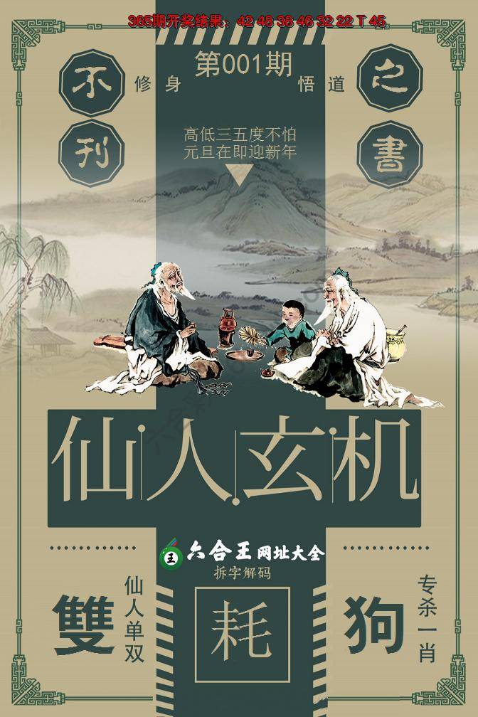 六合王仙人玄机