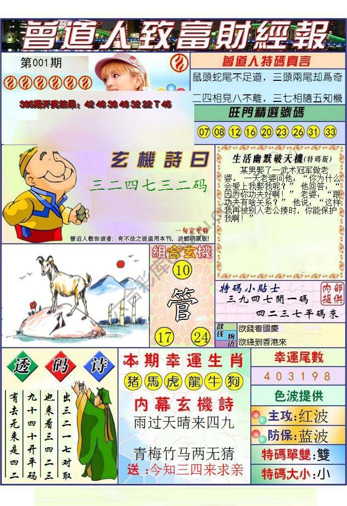 澳门曾道人致富财经报