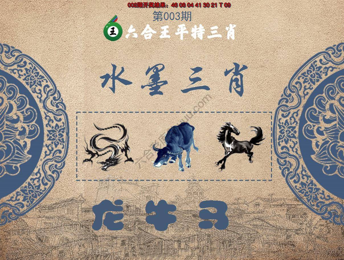 六合王水墨三肖