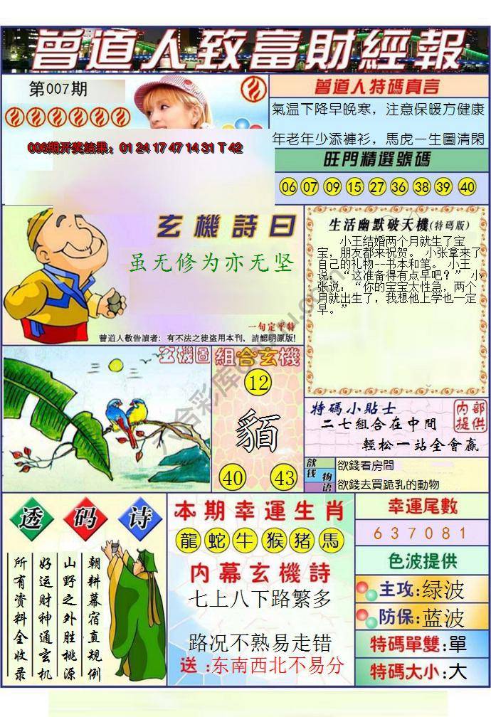 澳门曾道人致富财经报