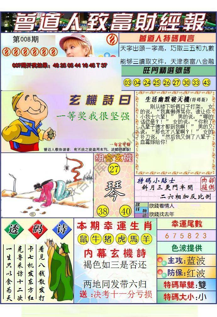 澳门曾道人致富财经报