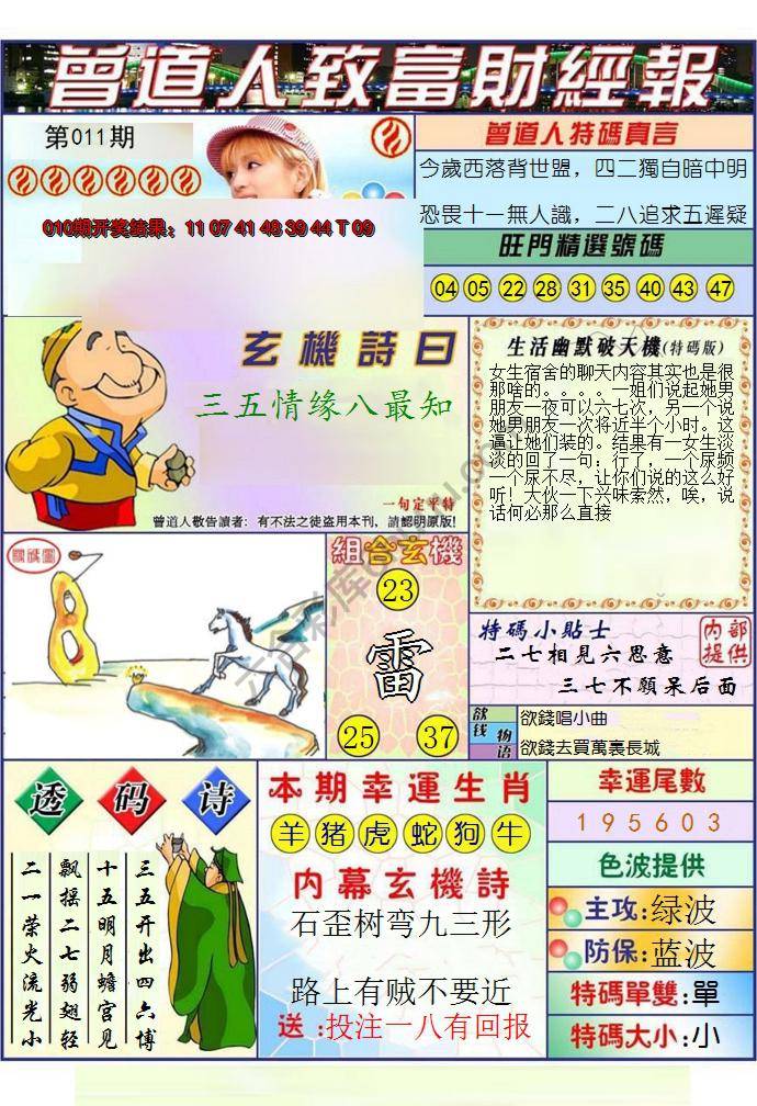 澳门曾道人致富财经报