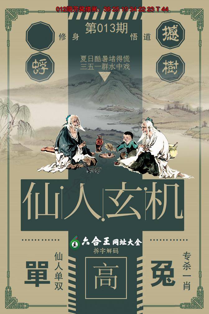 六合王仙人玄机