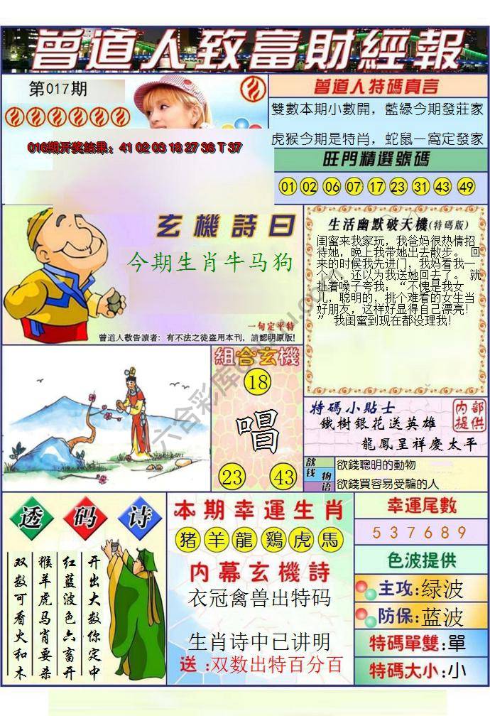 澳门曾道人致富财经报