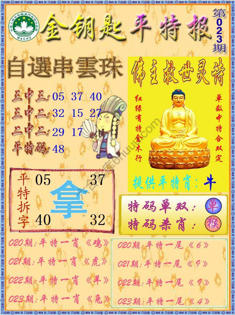 金钥匙平特报