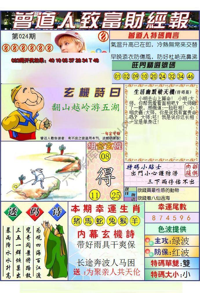 澳门曾道人致富财经报