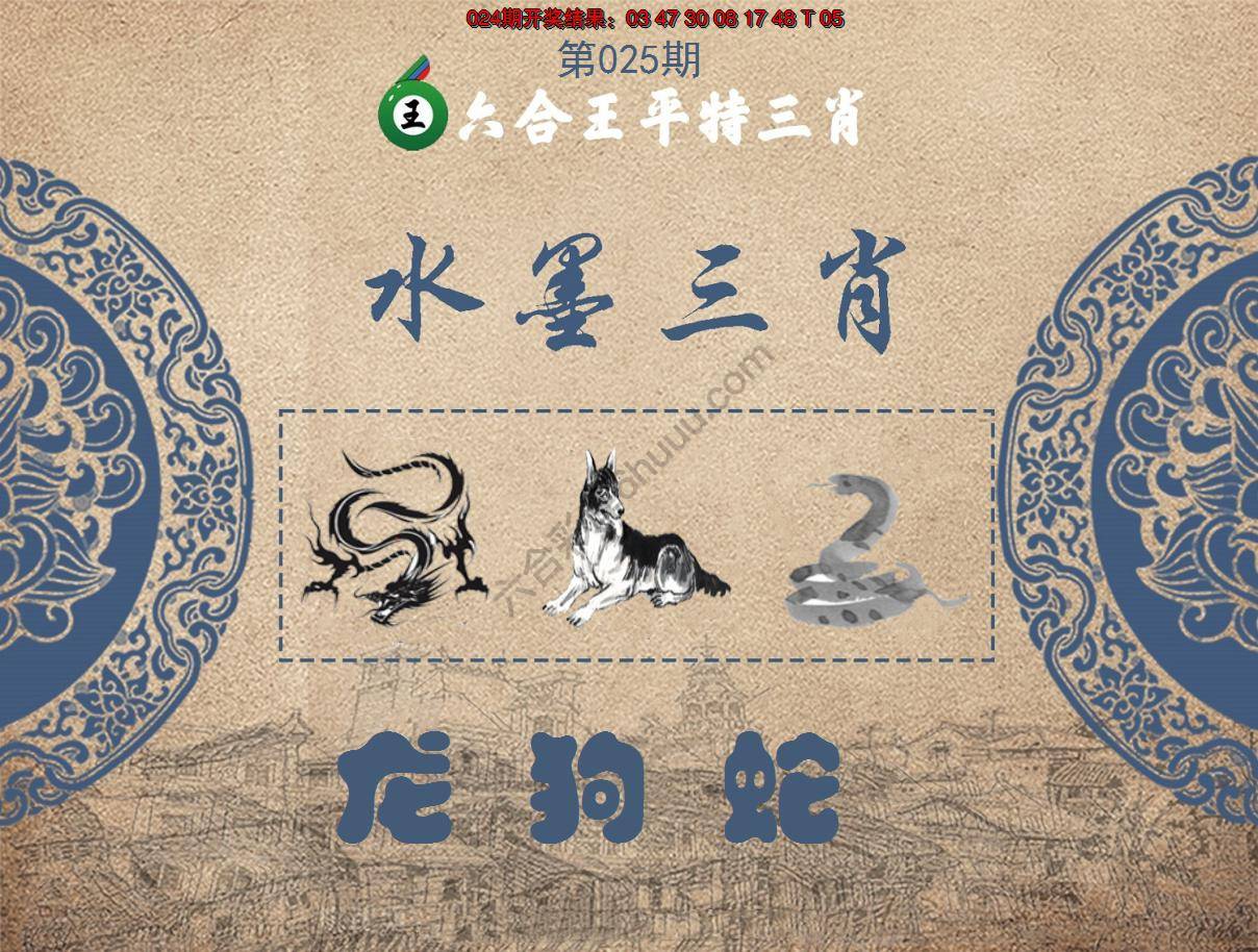 六合王水墨三肖