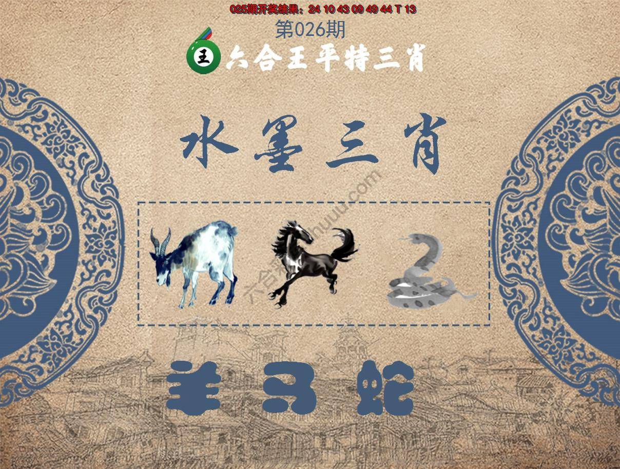 六合王水墨三肖