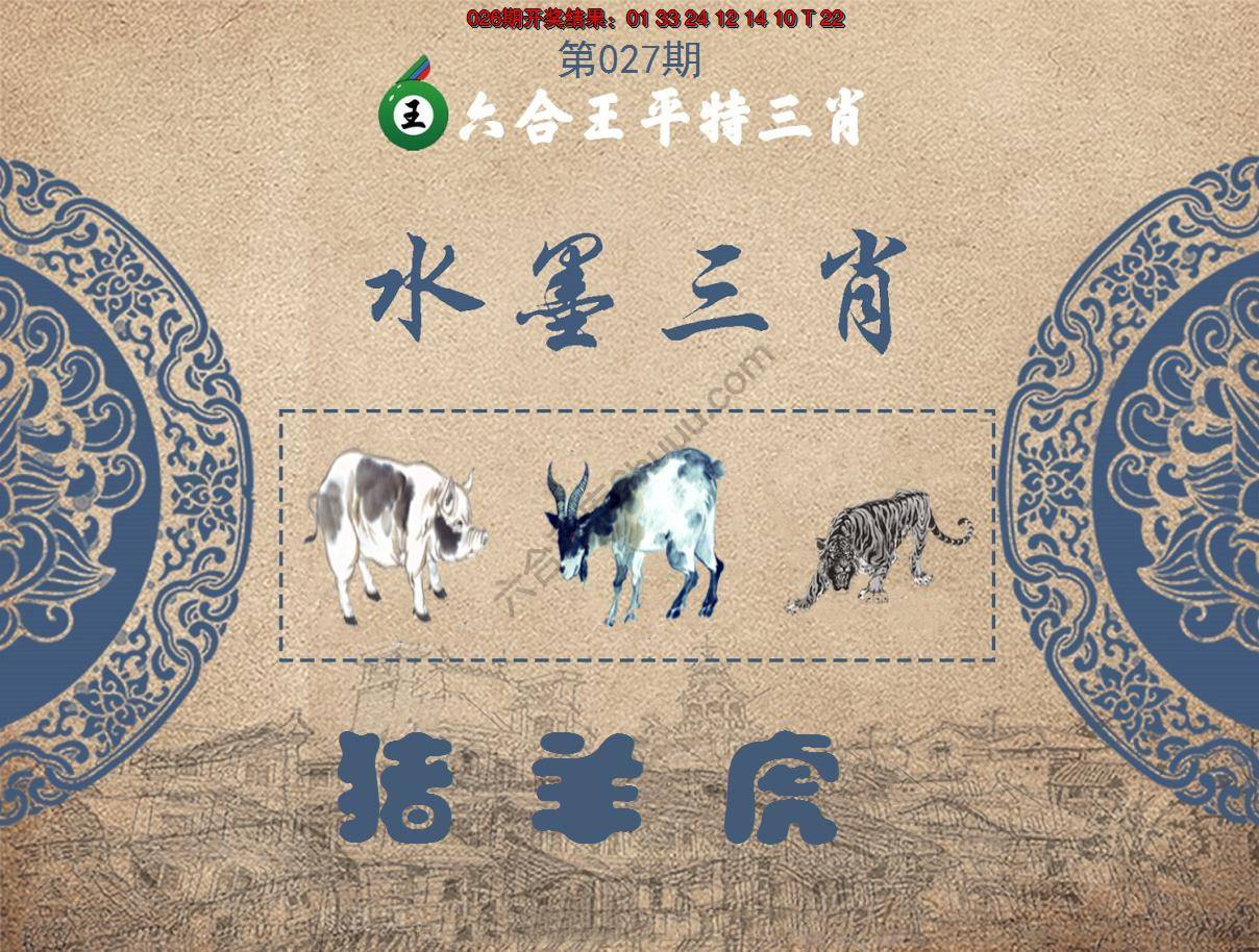 六合王水墨三肖