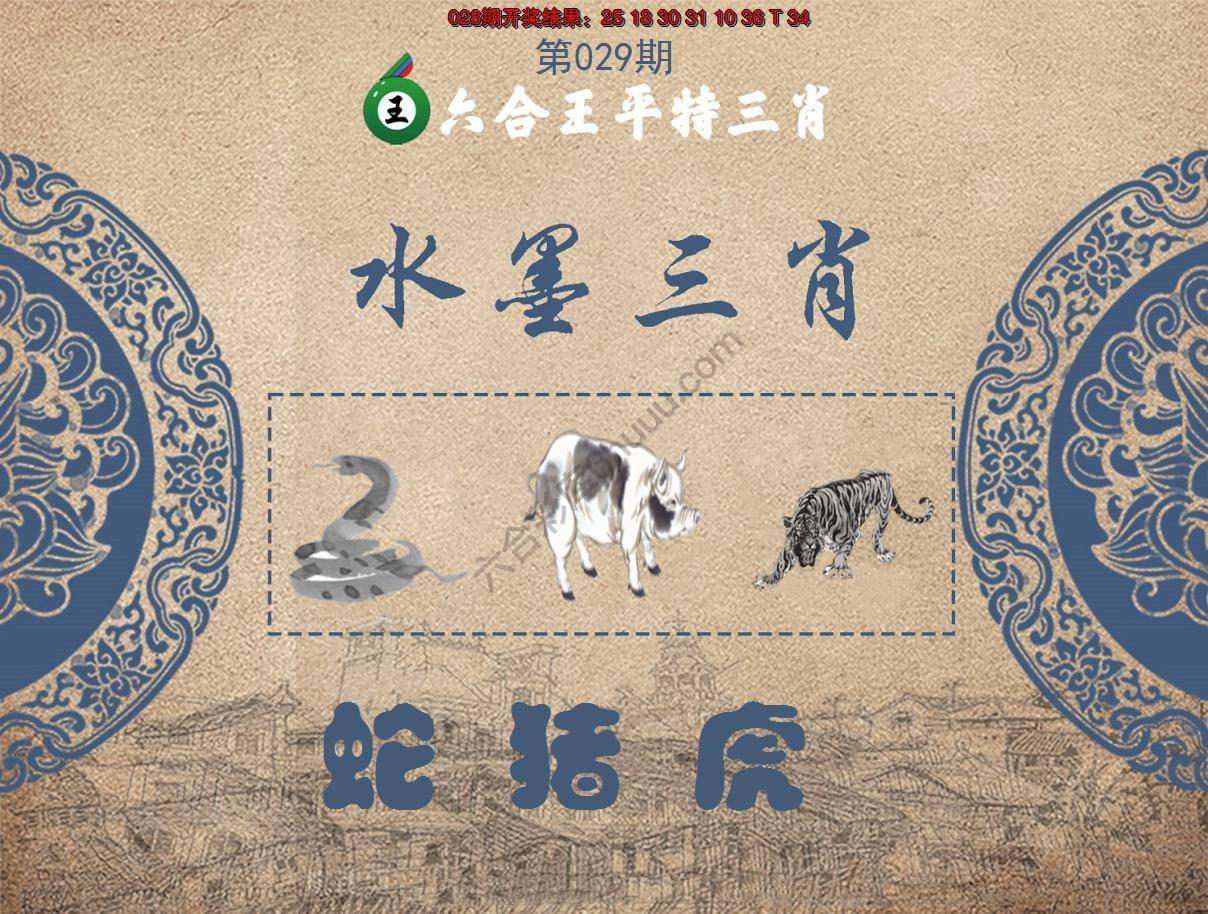 六合王水墨三肖