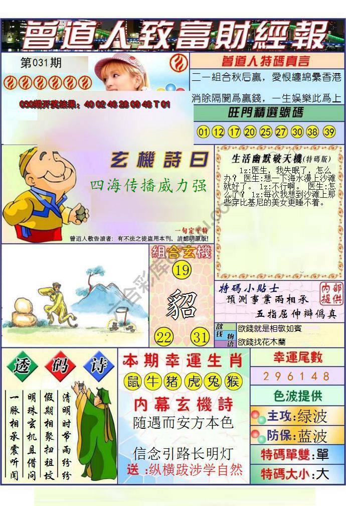 澳门曾道人致富财经报