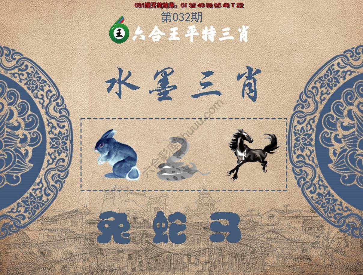 六合王水墨三肖