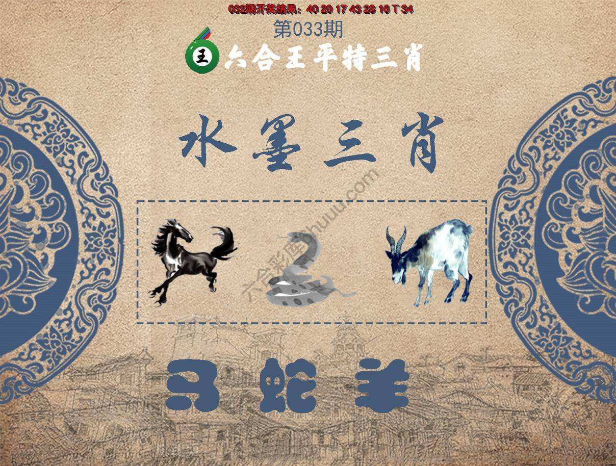 六合王水墨三肖