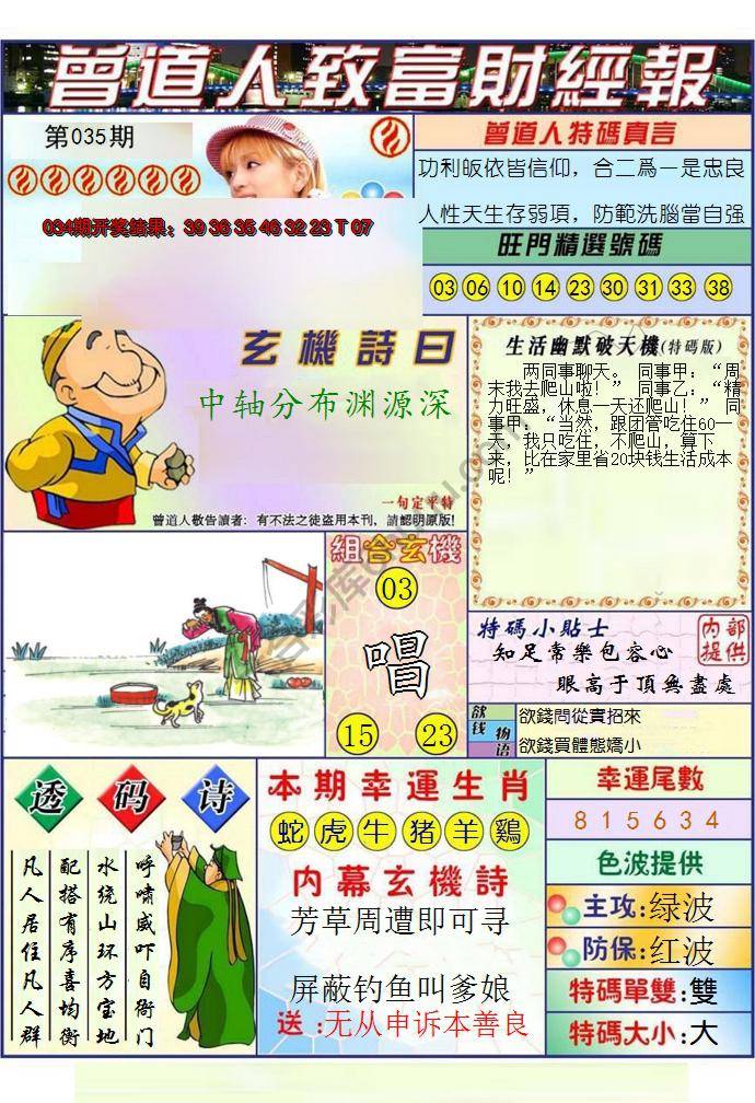 澳门曾道人致富财经报