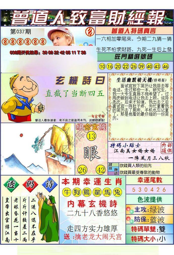 澳门曾道人致富财经报