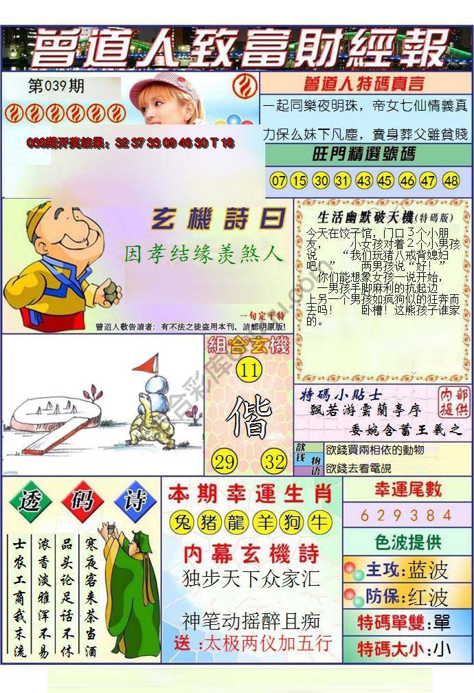 澳门曾道人致富财经报