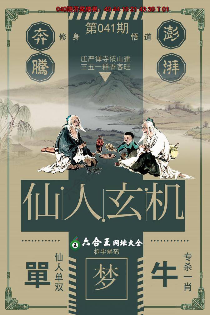 六合王仙人玄机