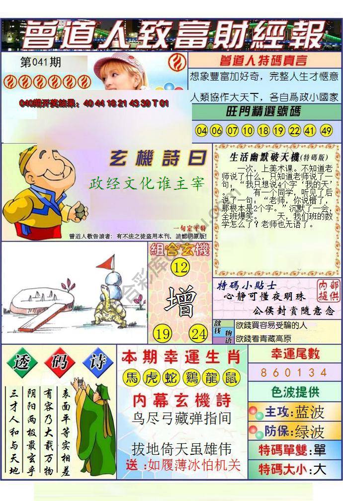 澳门曾道人致富财经报