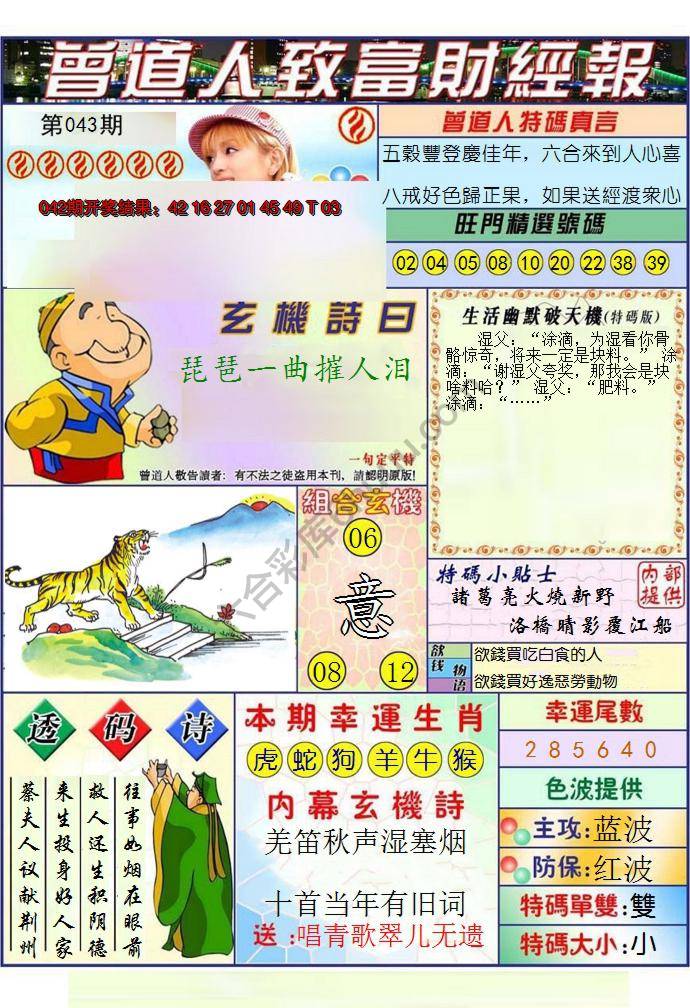 澳门曾道人致富财经报