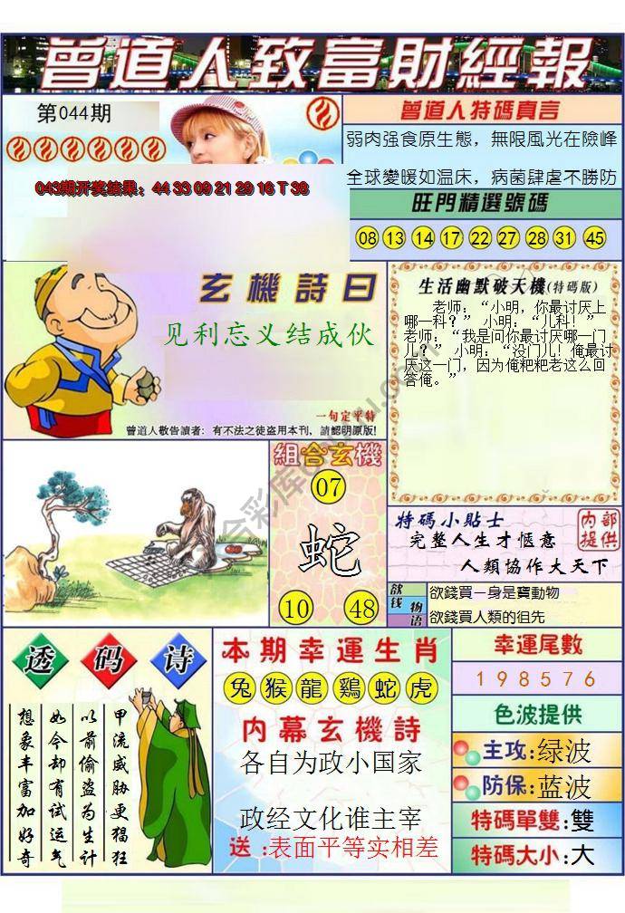 澳门曾道人致富财经报