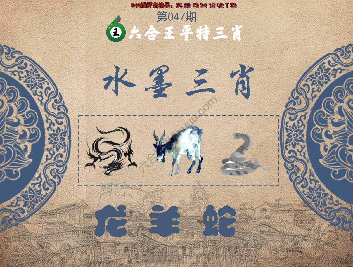 六合王水墨三肖