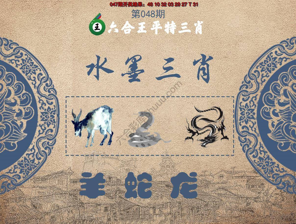 六合王水墨三肖