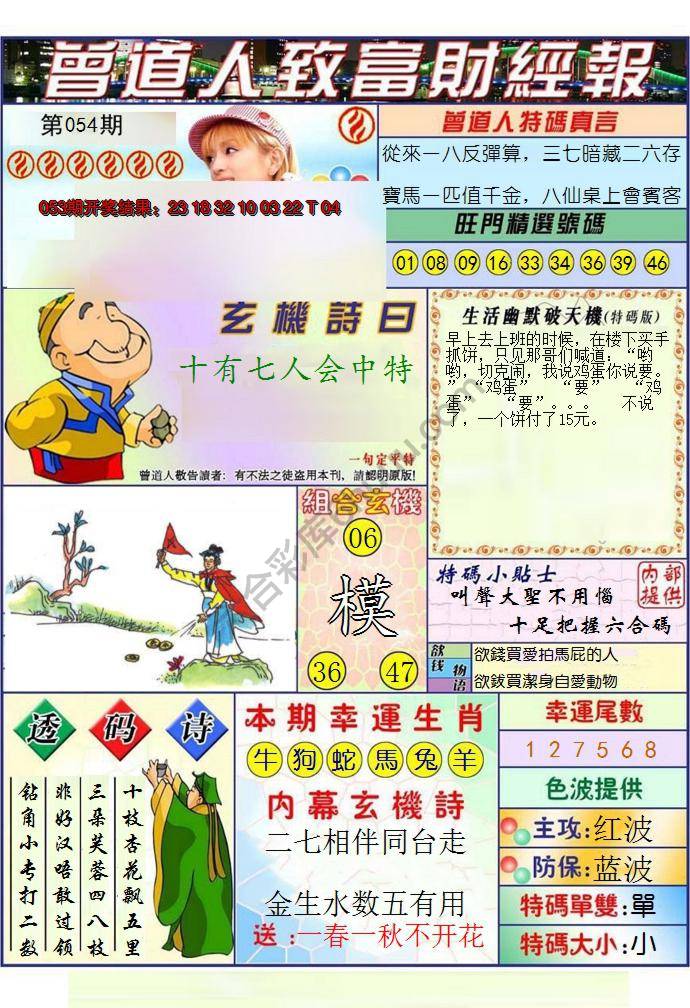 澳门曾道人致富财经报