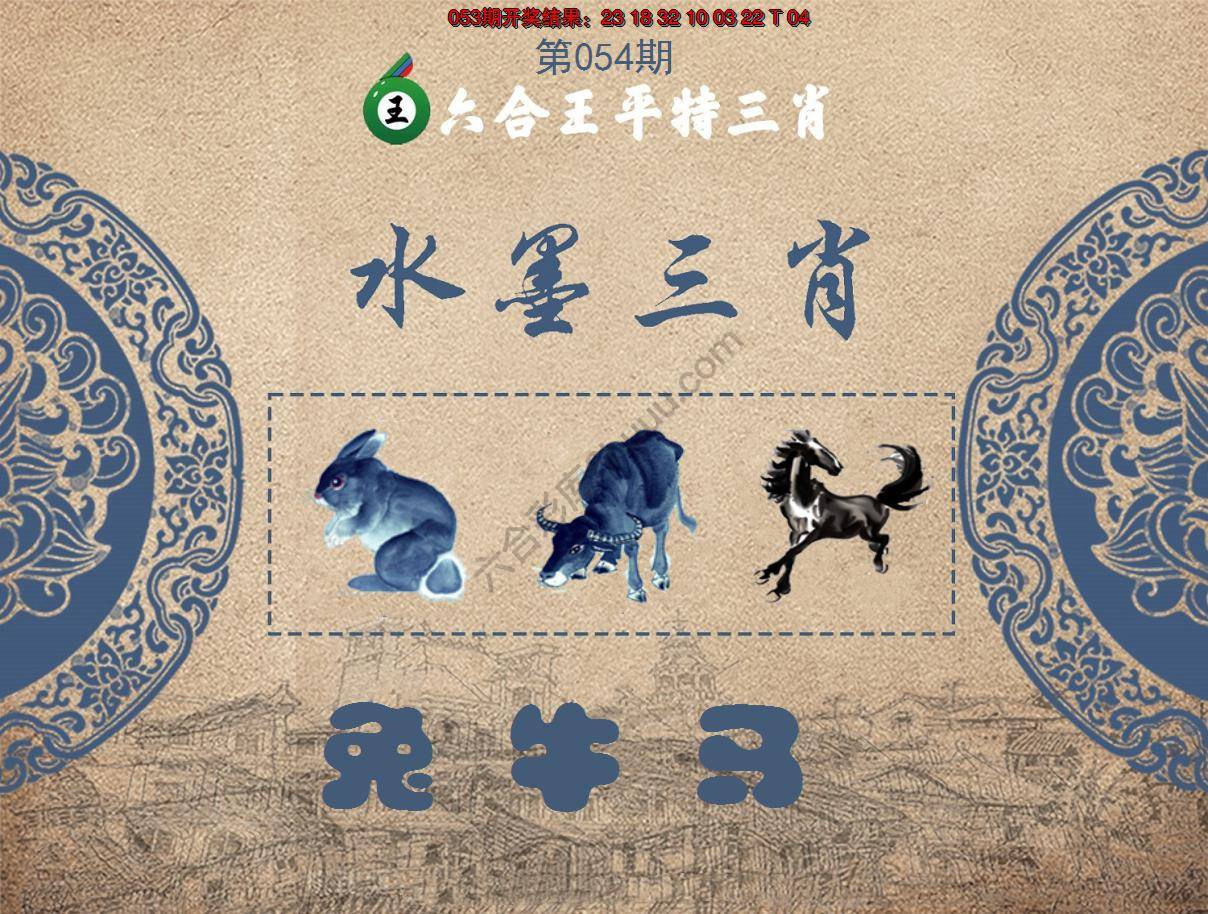 六合王水墨三肖