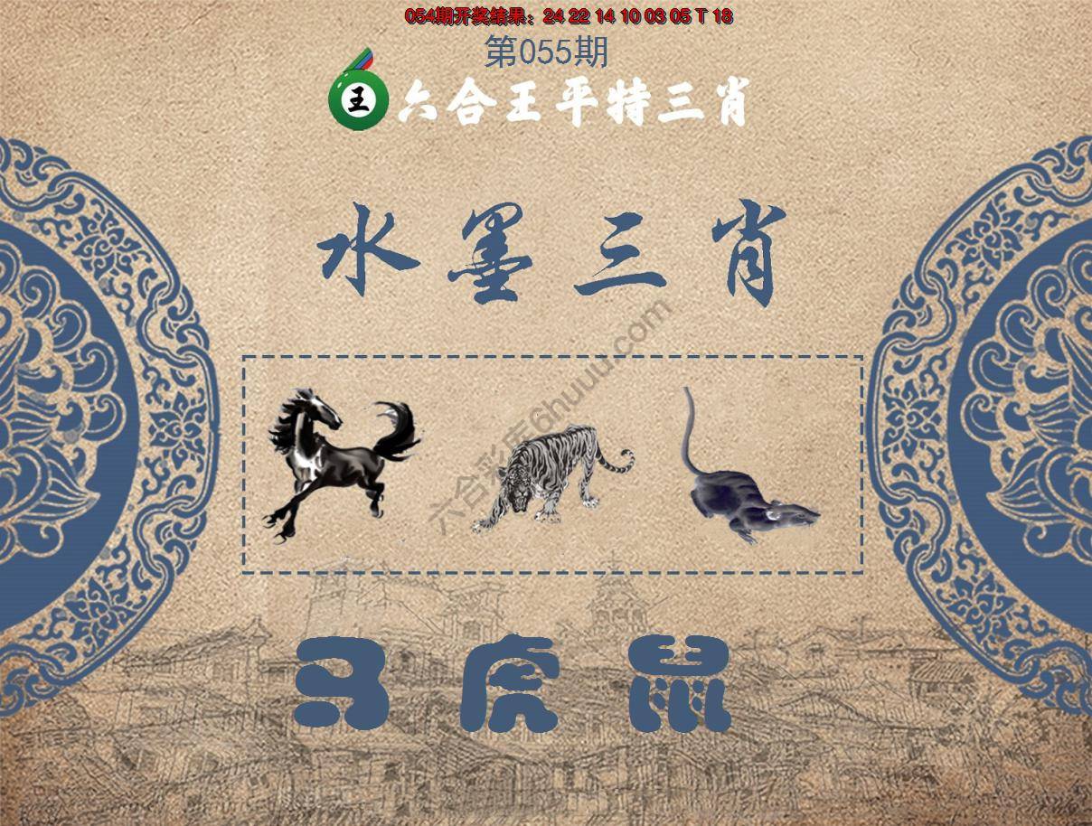 六合王水墨三肖