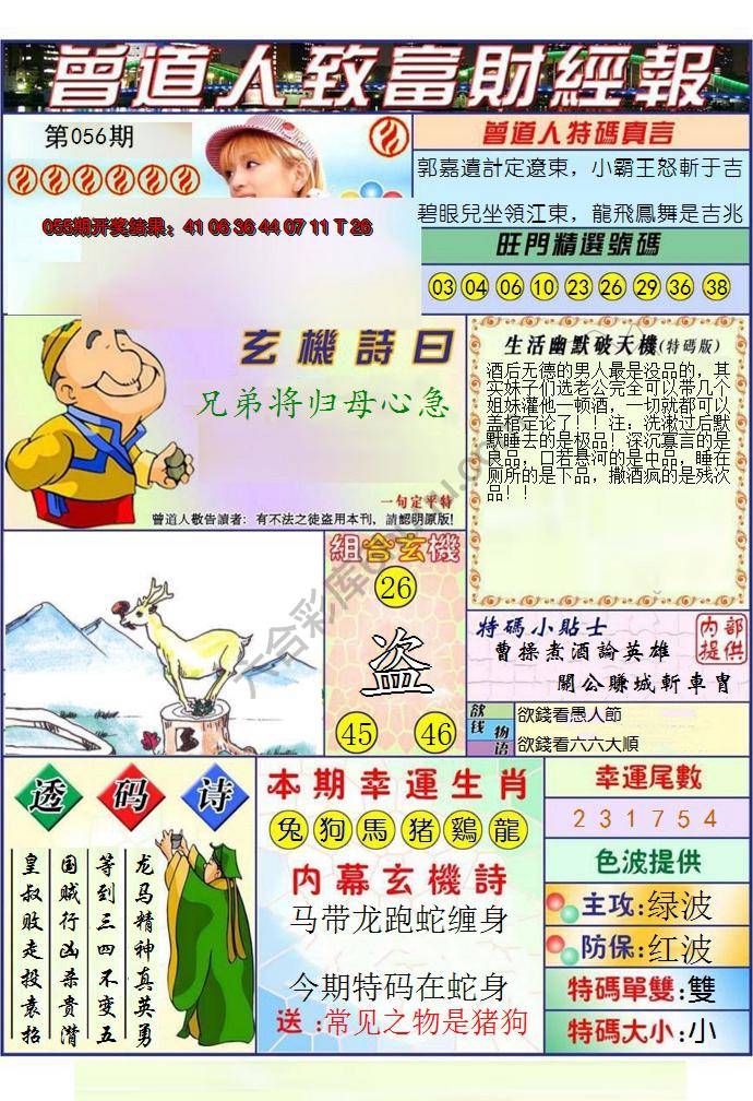 澳门曾道人致富财经报