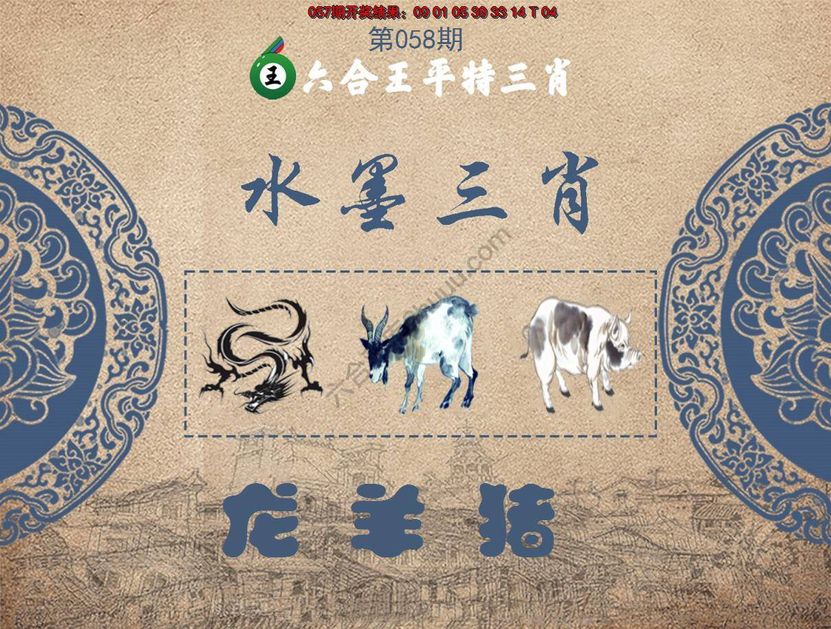 六合王水墨三肖