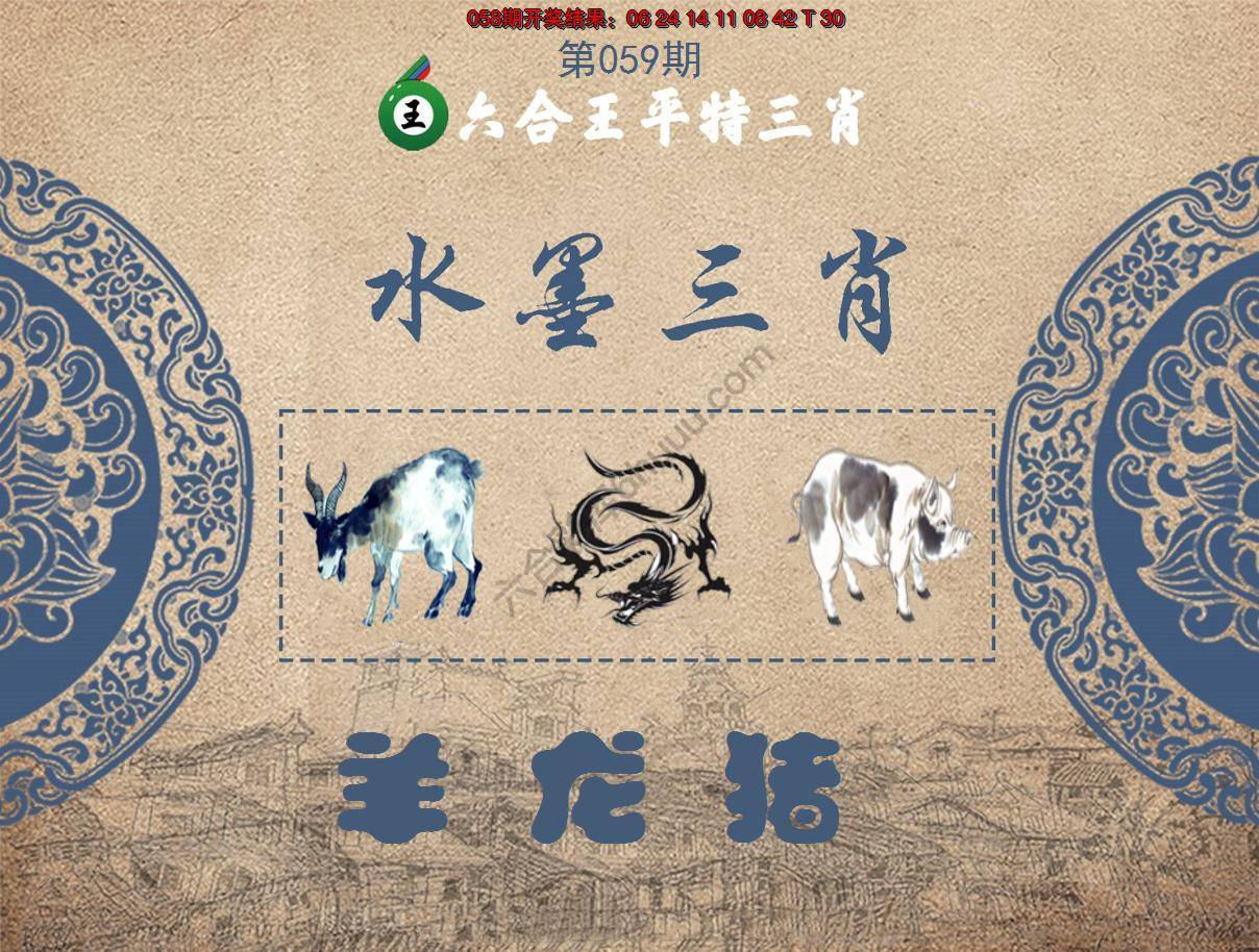 六合王水墨三肖