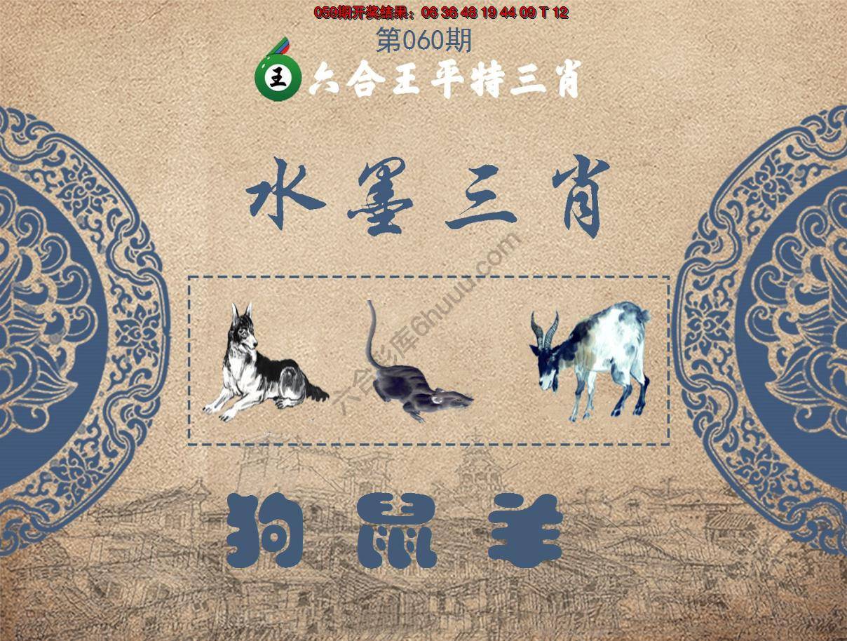 六合王水墨三肖