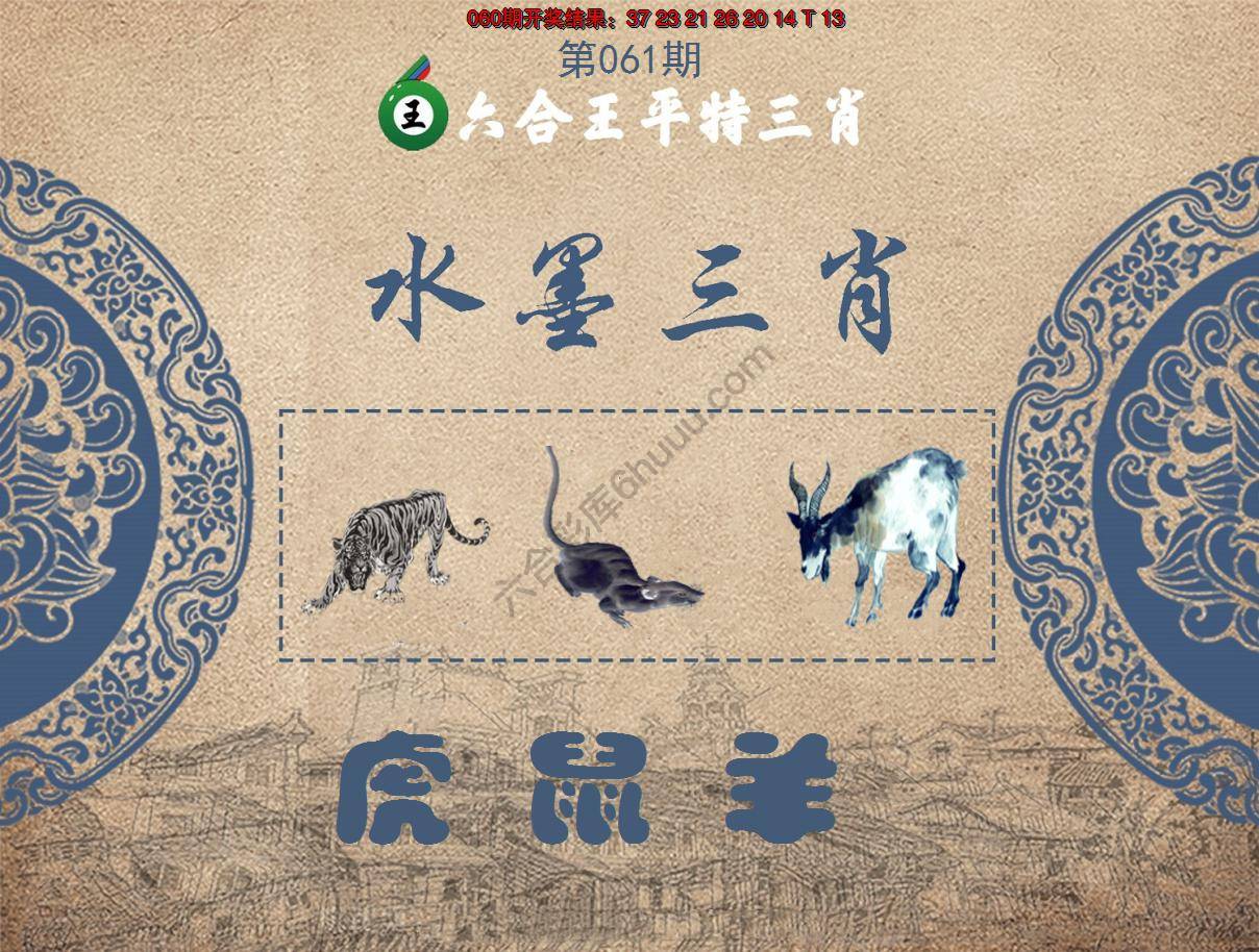 六合王水墨三肖