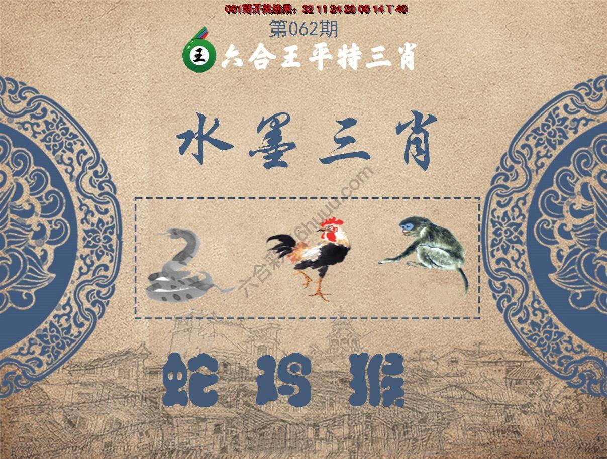 六合王水墨三肖