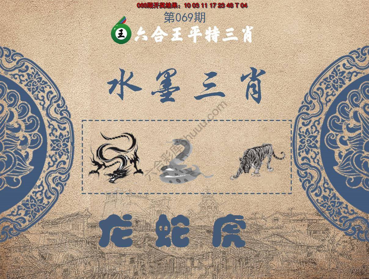 六合王水墨三肖