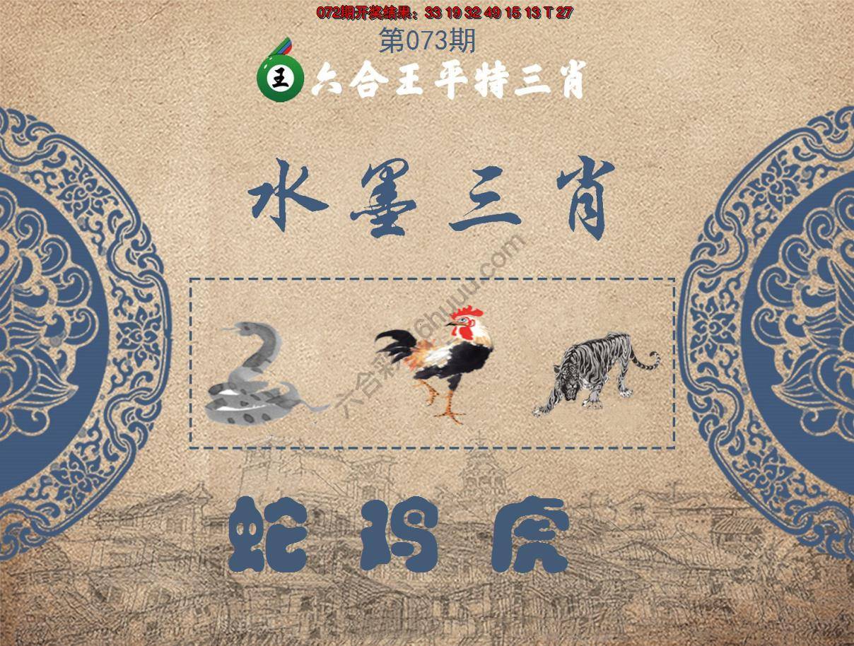 六合王水墨三肖