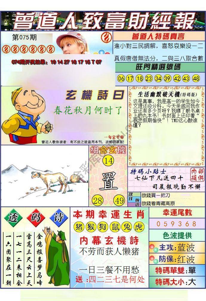 澳门曾道人致富财经报