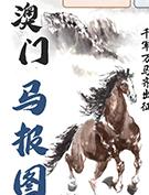 澳门马报图