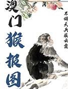 澳门猴报图