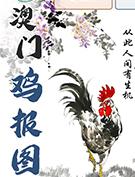 澳门鸡报图